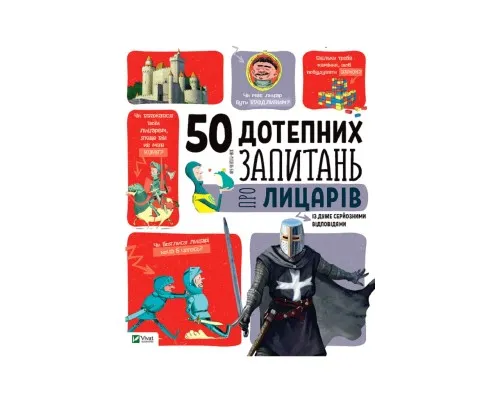 Книга 50 дотепних запитань про лицарів із дуже серйозними відповідями Vivat (9789669425119)