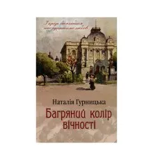 Книга Багряний колір вічності - Наталія Гурницька КСД (9786171266964)