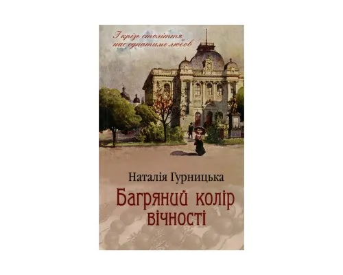Книга Багряний колір вічності - Наталія Гурницька КСД (9786171266964)