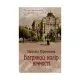 Книга Багряний колір вічності - Наталія Гурницька КСД (9786171266964)