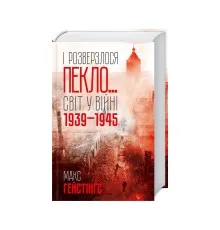 Книга І розверзлося пекло... Світ у війні 1939-1945 років - Макс Гейстінґс КСД (9786171249622)