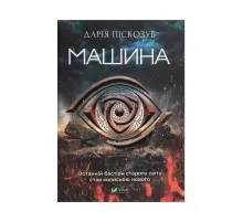 Книга Машина - Дарія Піскозуб Vivat (9789669821195)