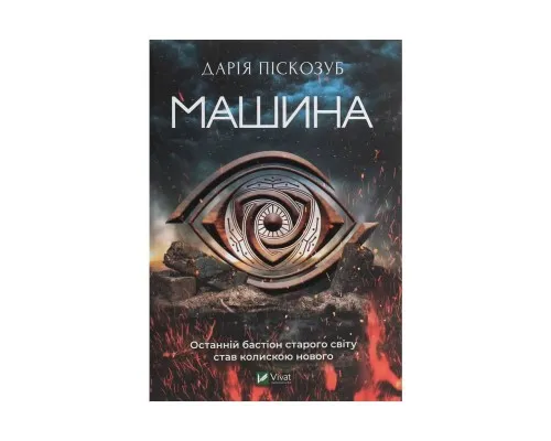 Книга Машина - Дарія Піскозуб Vivat (9789669821195)