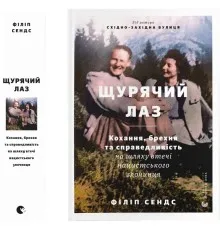 Книга Щурячий лаз. Кохання, брехня та справедливість на шляху втечі нацистського злочинця - Ф. Сендс Видавництво Старого Лева (9789664481479)