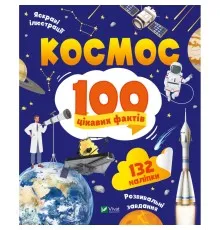 Книга Космос. 100 цікавих фактів - Юлія Леонтієва Vivat (9789669829832)