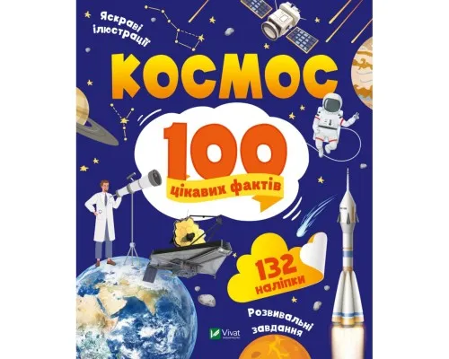 Книга Космос. 100 цікавих фактів - Юлія Леонтієва Vivat (9789669829832)