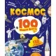 Книга Космос. 100 цікавих фактів - Юлія Леонтієва Vivat (9789669829832)