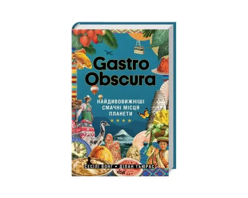 Книга Gastro Obscura. Найдивовижніші смачні місця планети - Сесілі Вонґ, Ділан Тюрас КСД (9786171503724)