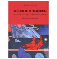 Книга Чарівники й чаклунки: посібник із магії для початківців - Франческа Маттеоні #книголав (9786178286125)