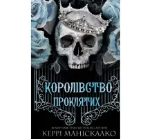 Книга Королівство Нечестивих. Книга 2: Королівство Проклятих - Керрі Маніскалко BookChef (9786175482568)