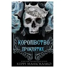 Книга Королівство Нечестивих. Книга 2: Королівство Проклятих - Керрі Маніскалко BookChef (9786175482568)