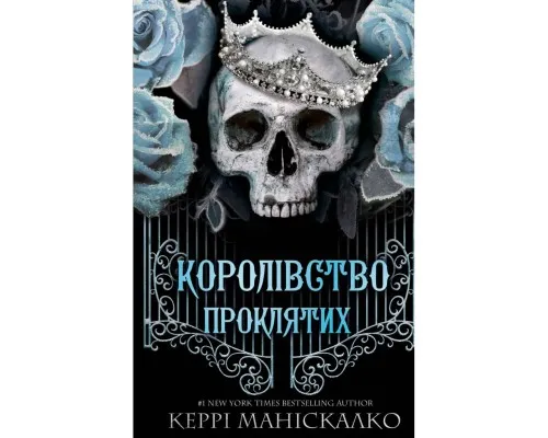 Книга Королівство Нечестивих. Книга 2: Королівство Проклятих - Керрі Маніскалко BookChef (9786175482568)