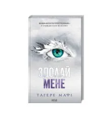 Книга Здолай мене. Книга 5 - Тагере Мафі КСД (9786171511026)