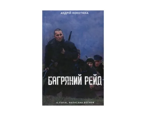 Книга Багряний рейд - Андрій Кокотюха КСД (9786171260498)