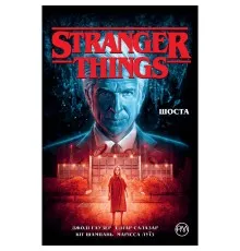 Комікс Stranger Things. Книга 2. Шоста - Джоді Гаузер Рідна мова (9786178280406)
