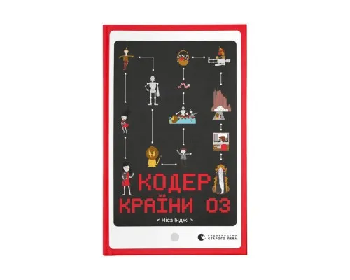 Книга Кодер країни ОЗ - Ніса Інджі Видавництво Старого Лева (9789664481578)