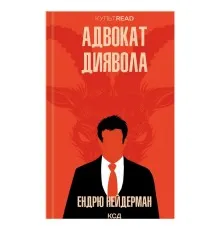 Книга Адвокат диявола - Ендрю Нейдерман КСД (9786171505025)