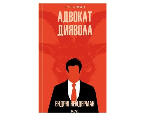 Книга Адвокат диявола - Ендрю Нейдерман КСД (9786171505025)