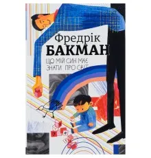 Книга Що мій син має знати про світ - Фредрік Бакман #книголав (9786178286187)