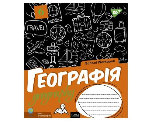 Зошит Yes Географія (School workbook) 48 аркушів у клітинку (765720)