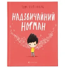 Книга Надзвичайний Норман - Том Персіваль Видавництво Старого Лева (9789666799961)