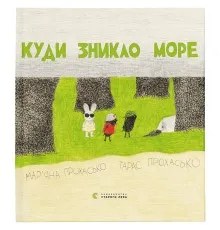 Книга Куди зникло море - Тарас Прохасько, Мар'яна Прохасько Видавництво Старого Лева (9786176790914)