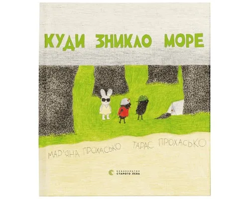 Книга Куди зникло море - Тарас Прохасько, Мар'яна Прохасько Видавництво Старого Лева (9786176790914)