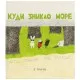 Книга Куди зникло море - Тарас Прохасько, Мар'яна Прохасько Видавництво Старого Лева (9786176790914)