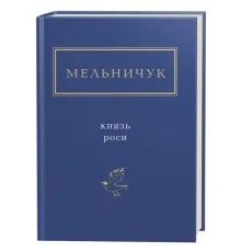 Книга Князь роси - Тарас Мельничук А-ба-ба-га-ла-ма-га (9786175850329)