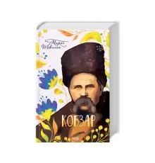 Книга Кобзар - Тарас Шевченко КСД (9786171501850)