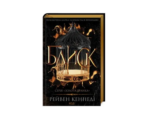 Книга Блиск - Рейвен Кеннеді КСД (9786171503984)