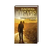 Книга Треба спитати у Бога - Василь Шкляр КСД (9786171506558)