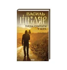Книга Треба спитати у Бога - Василь Шкляр КСД (9786171506558)