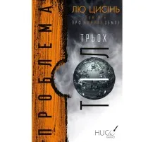 Книга Пам'ять про минуле Землі. Трилогія. Книга 1: Проблема трьох тіл - Лю Цисінь BookChef (9786175482575)