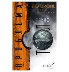Книга Пам'ять про минуле Землі. Трилогія. Книга 1: Проблема трьох тіл - Лю Цисінь BookChef (9786175482575)