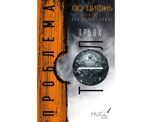 Книга Пам'ять про минуле Землі. Трилогія. Книга 1: Проблема трьох тіл - Лю Цисінь BookChef (9786175482575)