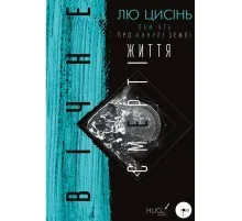 Книга Пам'ять про минуле Землі. Трилогія. Книга 3: Вічне життя Смерті - Лю Цисінь BookChef (9786175482599)