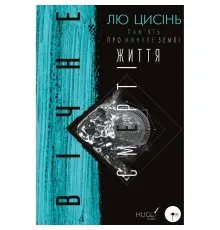 Книга Пам'ять про минуле Землі. Трилогія. Книга 3: Вічне життя Смерті - Лю Цисінь BookChef (9786175482599)