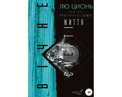 Книга Пам'ять про минуле Землі. Трилогія. Книга 3: Вічне життя Смерті - Лю Цисінь BookChef (9786175482599)