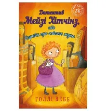 Книга Детектив Мейзі Хітчінз, або Справа про сліпого жука - Голлі Вебб BookChef (9789669932228)