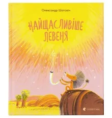 Книга Найщасливіше левеня - Олександр Шатохін Видавництво Старого Лева (9786176798873)