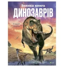 Книга Велика книга динозаврів - Клаудія Мартін Vivat (9789669828095)