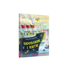 Книга Пароплави і кити - Григорій Фалькович А-ба-ба-га-ла-ма-га (9786175852019)