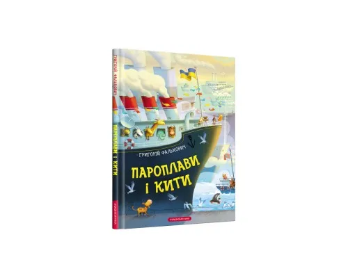 Книга Пароплави і кити - Григорій Фалькович А-ба-ба-га-ла-ма-га (9786175852019)