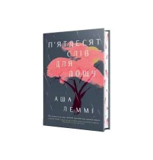 Книга П'ятдесят слів для дощу - Аша Леммі Видавництво РМ (9786178373658)