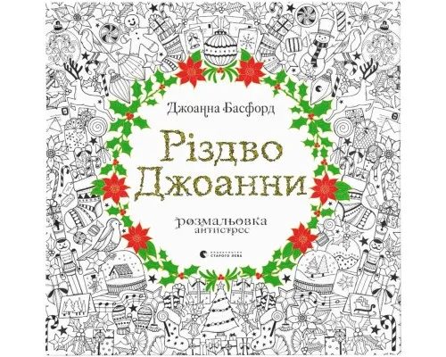Книга Різдво Джоанни - Джоанна Басфорд Видавництво Старого Лева (9786176794646)