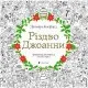 Книга Різдво Джоанни - Джоанна Басфорд Видавництво Старого Лева (9786176794646)