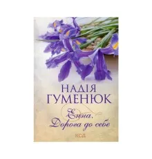 Книга Енна. Дорога до себе - Надія Гуменюк КСД (9786171298200)