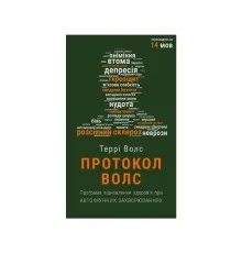 Книга Протокол Волс. Програма відновлення здоров'я при автоімунних захворюваннях - Террі Волс BookChef (9786175480816)