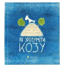 Книга Як зрозуміти козу - Тарас Прохасько, Мар'яна Прохасько Видавництво Старого Лева (9786176791652)